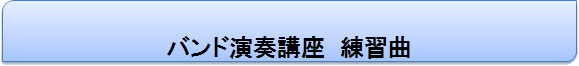 バンド演奏講座　練習曲